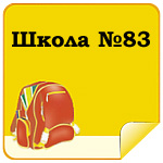 Школа №83