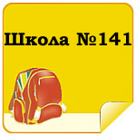 Школа №141