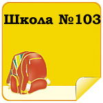 Школа №103