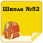 Школа №52