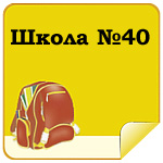Школа №40