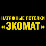 Экомат. Натяжные потолки. Тел.: 258-75-06, 8-917-937-93-54