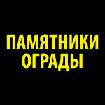 Памятники. Ограды. При заказе до 31 марта. Скидка на установку 50%. Тел.: 8-9274 484 592 