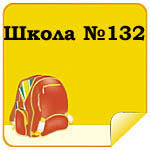 Школа №132
