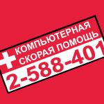 Компьютерщик. Круглосуточно, тел.: 2-588-401, 253-28-24
