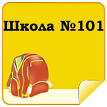 Школа №101
