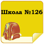 Школа №126