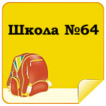 Школа №64