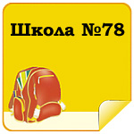 Школа №78