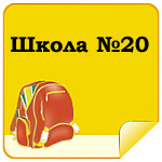 Школа №20
