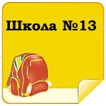 Школа №13
