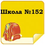 Школа №152