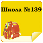 Школа №139