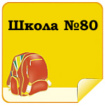 Школа №80